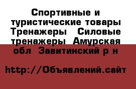 Спортивные и туристические товары Тренажеры - Силовые тренажеры. Амурская обл.,Завитинский р-н